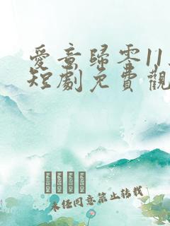 爱意归零11集短剧免费观看全集