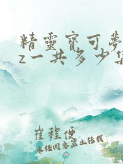 精灵宝可梦xyz一共多少集