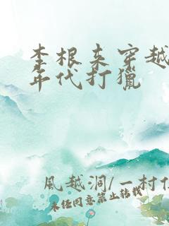 李根来穿越50年代打猎