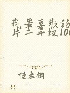 我最喜欢的动画片二年级100字