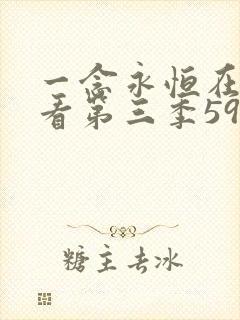 一念永恒在线观看第三季59