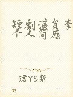 短剧演员李宣辰个人简历