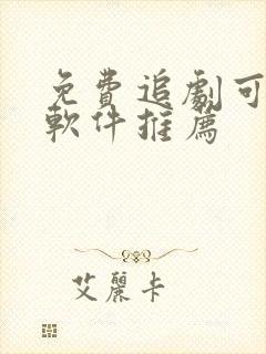 免费追剧可投屏软件推荐