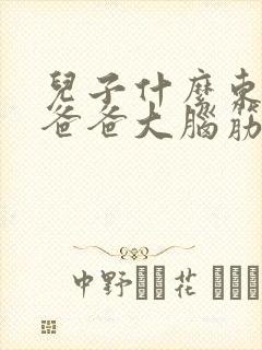 儿子什么东西比爸爸大脑筋急转弯