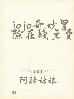 jojo奇妙冒险在线免费观看