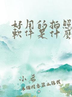 好用的拍照修图软件是什么