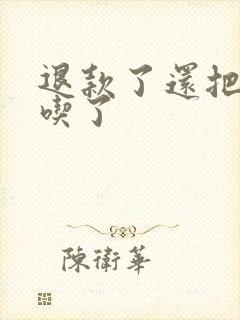 退款了还把外卖吃了