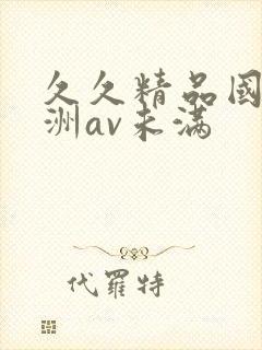 久久精品国产亚洲av未满