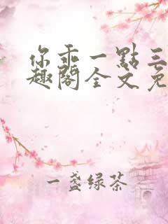 你乖一点三崇笔趣阁全文免费阅读