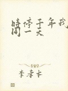 时停千年我被困同一天