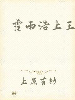 霍雨浩上王秋儿