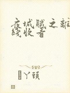 夜城赋之离生在线收看