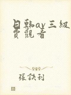 日韩av三级免费观看
