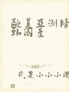 欧美亚洲精品日韩国产