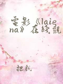 电影《laiena》在线观看