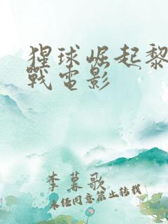 猩球崛起黎明之战电影