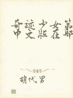 奇迹少女第六季中文版在哪看