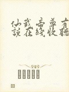 仙武帝尊有声小说在线收听