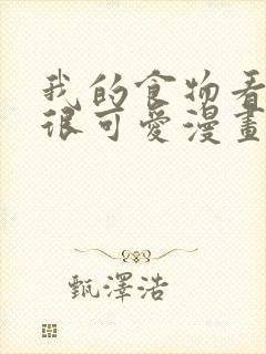 我的食物看起来很可爱漫画在线阅读