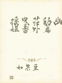 摇曳庄的幽奈小姐番外篇