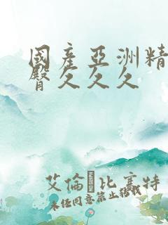 国产亚洲精品蜜臀久久久