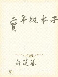 二年级本子怎么买