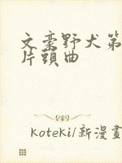 文豪野犬第二季片头曲