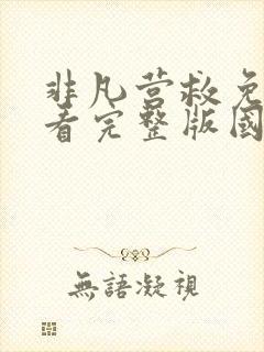 非凡营救免费观看完整版国语