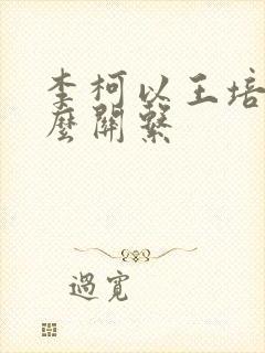 李柯以王培延什么关系