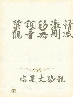 禁锢的激情在线观看无删减版