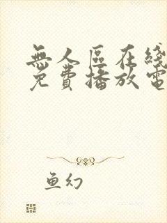 无人区在线观看免费播放电视剧全集