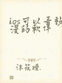 ios可以看动漫的软件