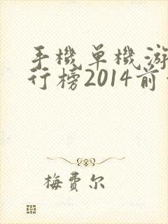 手机单机游戏排行榜2014前十名