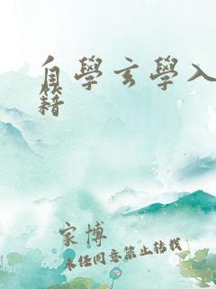 自学玄学入门书籍