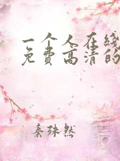 一个人在线观看免费高清的