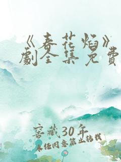 《春花焰》电视剧全集免费