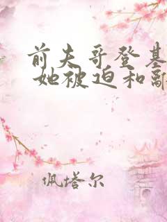 前夫哥登基为帝 她被迫和离