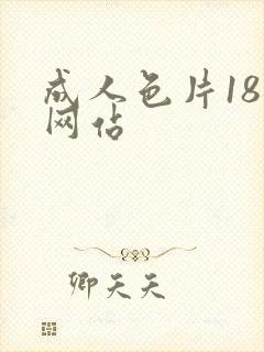 成人色片18禁网站