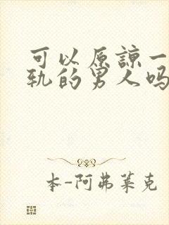 可以原谅一个出轨的男人吗