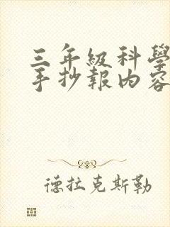 三年级科学地球手抄报内容