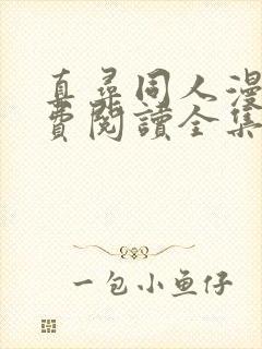 真寻同人漫画免费阅读全集