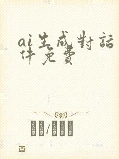 ai生成对话软件免费