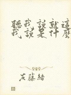 听我说就这样听我说是什么歌