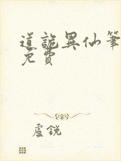 道诡异仙笔趣阁免费