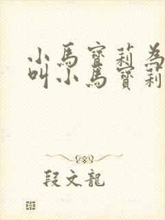 小马宝莉为什么叫小马宝莉