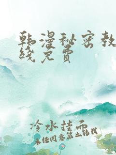 韩漫秘密教学在线免费