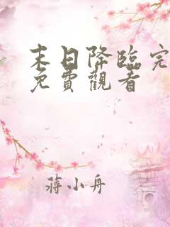 末日降临完整版免费观看