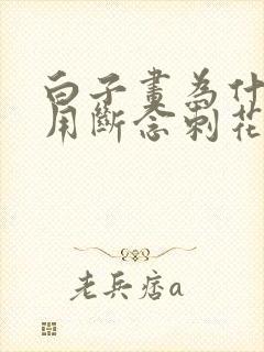 白子画为什么要用断念刺花千骨