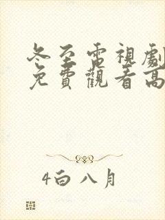 冬至电视剧全集免费观看高清孙千黄景瑜