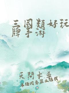 三国类好玩的卡牌手游